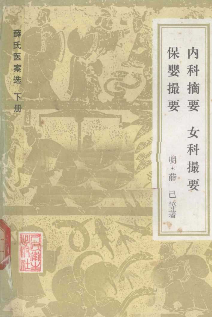 薛氏医案选  内科摘要  女科撮要  保婴撮要  下